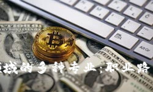探索区块链领域的多种专业：职业路径与未来趋势