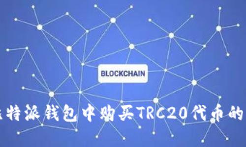如何在比特派钱包中购买TRC20代币的详细指南