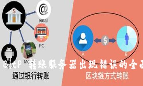 解决 BitP 转账服务器出现错误的全面指南