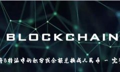 如何将B特派中的积分或余额兑换成人民币 - 完整