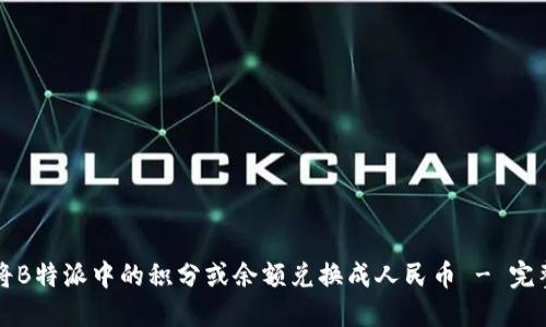 如何将B特派中的积分或余额兑换成人民币 - 完整指南