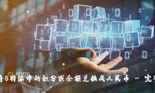 如何将B特派中的积分或余额兑换成人民币 - 完整指南