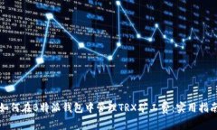 如何在B特派钱包中管理TRX矿工费：实用指南
