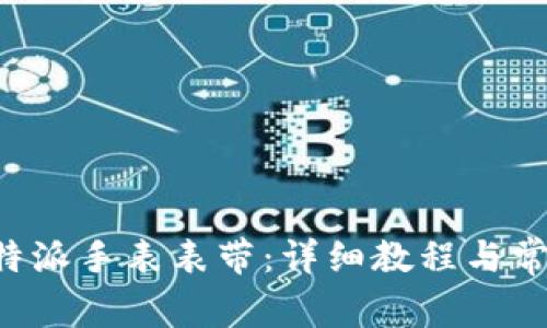 如何安装B特派手表表带：详细教程与常见问题解答