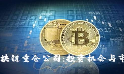 了解区块链重仓公司：投资机会与市场展望