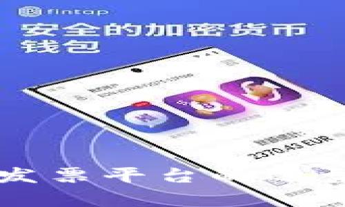 区块链企业发票平台的选型与应用分析