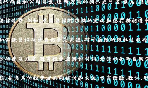 jimao近期区块链传销案例分析与预防措施/jimao
区块链, 传销, 最新案例, 防范措施, 法律法规/guanjianci

最近区块链传销案例概述
区块链技术的快速发展，引发了诸多创新与机遇，但与之相伴而来的还有不断冒出的传销骗局。近期，随着各种非正规区块链项目的涌现，部分不法分子利用人们对区块链的误解和对高收益的渴望，发起了多起传销案例。这些案例不仅对投资者造成了经济损失，也对整个行业的信任度产生了负面影响。

案例一：某区块链平台的虚假投资骗局
最近，一家声称能够利用区块链技术进行显著高回报投资的平台引起了警方的注意。该平台以“区块链资产管理”的名义运营，吸引数千名投资者。通过夸大的投资回报和夸示的技术优势，很多普通投资者在未充分了解该项目真相时，便投入了大量资金。
随着时间的推移，该平台的运营开始出现问题，用户的提现需求日益增加，但实际到账的资金却很少。最终，平台负责人携款潜逃，导致无数投资者的血本无归，此案引起了公众和媒体的广泛关注，警方介入调查后，该平台被认定为传销性质。

案例二：利用数字货币名义的层级推广
另一个引起注意的案例是一个以“数字货币”名义创建的传销组织。该组织通过设立多个层级的代理，鼓励现有成员拉新人进入，以获得高额佣金回报。尽管该组织声称是通过“区块链技术”运营，但其实质则是通过拉人头来赚取新旧成员之间的资金流动。
随着更多投资者的进入，底层用户的投资逐渐被高层吞没，最终导致大规模的资金链断裂。事件曝光后，相关人员被捕，受害者也纷纷寻求法律救助。该案例进一步揭示了如何在区块链中打着合法名义的传销活动，这也强化了社会对区块链项目的警惕。

案例三：虚构白皮书的骗局
还有一个近期被曝光的案件是某创业团队发布的虚假白皮书。该团队在白皮书中许诺通过一个新推出的区块链项目（声称为去中心化金融平台）获得巨额投资回报。众多投资者被精美的文案和虚构的技术细节吸引，纷纷投入巨额资金以购买该项目的代币。
然而，项目上线后其表现并未如白皮书所描述的那样，投资者不仅无法获取高收益，甚至连投资的本金都面临损失。调查表明，这一白皮书不仅内容虚假，还涉嫌违规融资。在与监管机构合作后，警方迅速展开了对该团队的调查，并依法处理了相关责任人。

如何识别区块链传销
随着各种区块链项目的蔓延，投资者需要学会如何识别传销活动。通常，以下几种迹象可以帮助识别潜在的传销项目：
ul
listrong高收益承诺：/strong传销项目往往承诺超高的投资回报，甚至几倍于市场常见投资的收益率。/li
listrong缺乏明确的商业模型：/strong真正的区块链项目一般都会有清晰的商业模式和盈利方式，而传销则往往通过拉人头实现收益。/li
listrong模糊的运营团队信息：/strong一个靠谱的项目会公开团队成员的信息，而传销往往会隐瞒这些核心信息。/li
listrong合规问题：/strong合法的项目通常会遵循相关的法律法规，并取得必要的资质，而传销项目往往试图规避监管。/li
/ul

区块链传销案例的影响
区块链传销案例不仅导致投资者遭受经济损失，更对整个区块链行业造成了极大的负面影响。首先，它损害了公众对区块链技术的信任。许多人在听到区块链传销的消息后，将其与整个平台的合法用途相混淆，导致对技术本身的抵触和恐惧。
其次，传销活动也引起了监管机构的重视，部分国家和地区针对区块链项目加大了监管力度，这可能会使一些合法项目的发展受到阻碍。最终，受害者的维权过程往往漫长且艰难，这使得他们对整个社会的信任度降低，也让不法分子的罪行得不到应有的惩罚。

区块链传销的法律风险
参与区块链传销的法律风险是投资者需要重视的一个方面。随着国家监管措施的逐步加强，相关的法律法规也在不断完善。针对传销行为，许多国家已经明确规定了相关的法律责任。
例如，在中国，传销是被明令禁止的，参与传销行为的公司和个人将会面临严厉的法律惩罚。而在其他一些国家，虽然没有特定的法律条款，但参与传销活动也会触犯相关的欺诈犯罪法。在这样的背景下，不法分子利用区块链技术进行的传销活动将面临更大的法律风险。

如何预防区块链传销
在面对越来越多的区块链项目时，如何有效预防传销活动的发生是每位投资者都应关注的问题。首先，投资者需要增强风险意识，切勿盲目跟风。对项目进行充分的了解，比如：项目的团队背景、投资模式和市场反馈等。
其次，政府和相关机构也应该加强对区块链项目的监管，从技术层面进行必要的审核和评估，确保其合规合法。此外，社会各界也应增强对传销及相关金融欺诈行为的宣传力度，提高大众的识别和抵御能力。

总结
区块链传销案例频繁曝光，提醒我们在追求投资收益的同时，不可忽视潜在的风险。通过学习和了解，我们可以获取对这些传销欺诈行为的有效警惕，提高自己的决策能力，并为创建一个更健康的区块链投资环境贡献自己的力量。

常见问题解答

h41. 为什么区块链传销如此猖獗？/h4
区块链传销的猖獗主要源于几个原因：一是区块链技术本身的复杂性和不透明性使得普通投资者难以判断项目的真实情况。二是区块链行业的快速发展吸引了大量的投资者，对高收益的渴望让一些人选择冒险。最后，监管相对薄弱，让不法分子有了可乘之机。正因如此，投资者在参与时需保持警惕，做到知情投资。

h42. 如何分辨传销和合法的区块链项目？/h4
要区分传销项目和合法项目，可以关注以下几点：首先，检查项目的商业模式，合法项目通常有清晰的产品和收入来源；其次，了解团队成员和公司背景，透明度高的团队更可靠；最后，注意收益承诺，过于夸大的回报通常是传销的迹象。

h43. 法律上有哪些条款可以规制传销行为？/h4
针对传销行为，法律上通常包括反传销法、反欺诈法等。这些法律对于参与传销的个人和组织都设定了明确的法律责任，划定了其法律边界。例如，中国法律对传销的定义和惩罚措施进行了明确规定，以维护法律的公正和投资者的权益。

h44. 传销案件的受害者该如何维权？/h4
受害者可以通过向公安机关报案、向消费者权益保护组织投诉、寻求法律援助等多种途径进行维权。需要注意的是，保留相关证据如汇款凭证及交易记录是关键，对于后续的维权过程将大有帮助。

h45. 政府和监管机构应如何应对区块链传销？/h4
政府和监管机构应加强对区块链项目的监管，在法律法规上进行防范，建立健全区块链项目审核机制。此外，提升公众对区块链知识的普及力度，教育投资者辨识传销，增强社会的自我保护能力，才能从根本上减少传销现象的发生。

h46. 投资者应如何提升自我保护能力？/h4
投资者要提高自我保护能力，应对区块链市场保持足够的敏感度，积极学习区块链技术和项目背景。此外，参加一些相关的培训课程，并与其他投资者共同探讨和交流，分享经验、教训，形成社区互助的氛围，提升彼此的警惕性和判断能力。