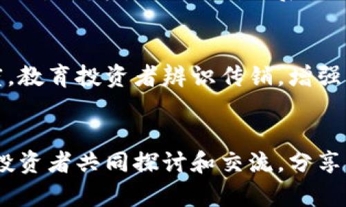 jimao近期区块链传销案例分析与预防措施/jimao
区块链, 传销, 最新案例, 防范措施, 法律法规/guanjianci

最近区块链传销案例概述
区块链技术的快速发展，引发了诸多创新与机遇，但与之相伴而来的还有不断冒出的传销骗局。近期，随着各种非正规区块链项目的涌现，部分不法分子利用人们对区块链的误解和对高收益的渴望，发起了多起传销案例。这些案例不仅对投资者造成了经济损失，也对整个行业的信任度产生了负面影响。

案例一：某区块链平台的虚假投资骗局
最近，一家声称能够利用区块链技术进行显著高回报投资的平台引起了警方的注意。该平台以“区块链资产管理”的名义运营，吸引数千名投资者。通过夸大的投资回报和夸示的技术优势，很多普通投资者在未充分了解该项目真相时，便投入了大量资金。
随着时间的推移，该平台的运营开始出现问题，用户的提现需求日益增加，但实际到账的资金却很少。最终，平台负责人携款潜逃，导致无数投资者的血本无归，此案引起了公众和媒体的广泛关注，警方介入调查后，该平台被认定为传销性质。

案例二：利用数字货币名义的层级推广
另一个引起注意的案例是一个以“数字货币”名义创建的传销组织。该组织通过设立多个层级的代理，鼓励现有成员拉新人进入，以获得高额佣金回报。尽管该组织声称是通过“区块链技术”运营，但其实质则是通过拉人头来赚取新旧成员之间的资金流动。
随着更多投资者的进入，底层用户的投资逐渐被高层吞没，最终导致大规模的资金链断裂。事件曝光后，相关人员被捕，受害者也纷纷寻求法律救助。该案例进一步揭示了如何在区块链中打着合法名义的传销活动，这也强化了社会对区块链项目的警惕。

案例三：虚构白皮书的骗局
还有一个近期被曝光的案件是某创业团队发布的虚假白皮书。该团队在白皮书中许诺通过一个新推出的区块链项目（声称为去中心化金融平台）获得巨额投资回报。众多投资者被精美的文案和虚构的技术细节吸引，纷纷投入巨额资金以购买该项目的代币。
然而，项目上线后其表现并未如白皮书所描述的那样，投资者不仅无法获取高收益，甚至连投资的本金都面临损失。调查表明，这一白皮书不仅内容虚假，还涉嫌违规融资。在与监管机构合作后，警方迅速展开了对该团队的调查，并依法处理了相关责任人。

如何识别区块链传销
随着各种区块链项目的蔓延，投资者需要学会如何识别传销活动。通常，以下几种迹象可以帮助识别潜在的传销项目：
ul
listrong高收益承诺：/strong传销项目往往承诺超高的投资回报，甚至几倍于市场常见投资的收益率。/li
listrong缺乏明确的商业模型：/strong真正的区块链项目一般都会有清晰的商业模式和盈利方式，而传销则往往通过拉人头实现收益。/li
listrong模糊的运营团队信息：/strong一个靠谱的项目会公开团队成员的信息，而传销往往会隐瞒这些核心信息。/li
listrong合规问题：/strong合法的项目通常会遵循相关的法律法规，并取得必要的资质，而传销项目往往试图规避监管。/li
/ul

区块链传销案例的影响
区块链传销案例不仅导致投资者遭受经济损失，更对整个区块链行业造成了极大的负面影响。首先，它损害了公众对区块链技术的信任。许多人在听到区块链传销的消息后，将其与整个平台的合法用途相混淆，导致对技术本身的抵触和恐惧。
其次，传销活动也引起了监管机构的重视，部分国家和地区针对区块链项目加大了监管力度，这可能会使一些合法项目的发展受到阻碍。最终，受害者的维权过程往往漫长且艰难，这使得他们对整个社会的信任度降低，也让不法分子的罪行得不到应有的惩罚。

区块链传销的法律风险
参与区块链传销的法律风险是投资者需要重视的一个方面。随着国家监管措施的逐步加强，相关的法律法规也在不断完善。针对传销行为，许多国家已经明确规定了相关的法律责任。
例如，在中国，传销是被明令禁止的，参与传销行为的公司和个人将会面临严厉的法律惩罚。而在其他一些国家，虽然没有特定的法律条款，但参与传销活动也会触犯相关的欺诈犯罪法。在这样的背景下，不法分子利用区块链技术进行的传销活动将面临更大的法律风险。

如何预防区块链传销
在面对越来越多的区块链项目时，如何有效预防传销活动的发生是每位投资者都应关注的问题。首先，投资者需要增强风险意识，切勿盲目跟风。对项目进行充分的了解，比如：项目的团队背景、投资模式和市场反馈等。
其次，政府和相关机构也应该加强对区块链项目的监管，从技术层面进行必要的审核和评估，确保其合规合法。此外，社会各界也应增强对传销及相关金融欺诈行为的宣传力度，提高大众的识别和抵御能力。

总结
区块链传销案例频繁曝光，提醒我们在追求投资收益的同时，不可忽视潜在的风险。通过学习和了解，我们可以获取对这些传销欺诈行为的有效警惕，提高自己的决策能力，并为创建一个更健康的区块链投资环境贡献自己的力量。

常见问题解答

h41. 为什么区块链传销如此猖獗？/h4
区块链传销的猖獗主要源于几个原因：一是区块链技术本身的复杂性和不透明性使得普通投资者难以判断项目的真实情况。二是区块链行业的快速发展吸引了大量的投资者，对高收益的渴望让一些人选择冒险。最后，监管相对薄弱，让不法分子有了可乘之机。正因如此，投资者在参与时需保持警惕，做到知情投资。

h42. 如何分辨传销和合法的区块链项目？/h4
要区分传销项目和合法项目，可以关注以下几点：首先，检查项目的商业模式，合法项目通常有清晰的产品和收入来源；其次，了解团队成员和公司背景，透明度高的团队更可靠；最后，注意收益承诺，过于夸大的回报通常是传销的迹象。

h43. 法律上有哪些条款可以规制传销行为？/h4
针对传销行为，法律上通常包括反传销法、反欺诈法等。这些法律对于参与传销的个人和组织都设定了明确的法律责任，划定了其法律边界。例如，中国法律对传销的定义和惩罚措施进行了明确规定，以维护法律的公正和投资者的权益。

h44. 传销案件的受害者该如何维权？/h4
受害者可以通过向公安机关报案、向消费者权益保护组织投诉、寻求法律援助等多种途径进行维权。需要注意的是，保留相关证据如汇款凭证及交易记录是关键，对于后续的维权过程将大有帮助。

h45. 政府和监管机构应如何应对区块链传销？/h4
政府和监管机构应加强对区块链项目的监管，在法律法规上进行防范，建立健全区块链项目审核机制。此外，提升公众对区块链知识的普及力度，教育投资者辨识传销，增强社会的自我保护能力，才能从根本上减少传销现象的发生。

h46. 投资者应如何提升自我保护能力？/h4
投资者要提高自我保护能力，应对区块链市场保持足够的敏感度，积极学习区块链技术和项目背景。此外，参加一些相关的培训课程，并与其他投资者共同探讨和交流，分享经验、教训，形成社区互助的氛围，提升彼此的警惕性和判断能力。