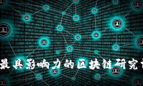 2023年最具影响力的区块链研究博主推荐