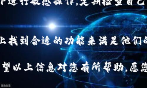 比特派安卓版最新版本是多少

在撰写关于比特派安卓版最新版本的信息时，我们将关注以下几个方面：

1. 比特派的背景和功能概述
2. 如何下载和更新比特派安卓版
3. 最新版本的新增功能和
4. 更新版本中的常见问题及解决方案
5. 使用比特派的安全性分析
6. 比特派和其他钱包应用的对比

相关问题：

1. 如何下载比特派安卓版的最新版本？
2. 比特派安卓版的主要功能是什么？
3. 最新版本比特派的安全性如何保障？
4. 使用比特派安卓版时可能遇到什么问题？
5. 比特派和其他数字钱包有何不同？
6. 如何确保比特派应用的安全使用？

以下是详细的介绍内容：

比特派的背景和功能概述
比特派是一款流行的数字货币钱包，旨在为用户提供高效、安全的加密货币管理服务。作为一款多链钱包，比特派支持多种主流数字资产，包括比特币（BTC）、以太坊（ETH）、和许多其他的ERC-20代币。其设计理念是基于用户友好性和安全性，力求为用户提供简单直观的操作体验。

除了基本的资产存储功能，比特派还支持资产的快速转账和交换。此外，用户还可以使用比特派进行DApp（去中心化应用）的访问，使其不仅仅是一个钱包，更是一个集成的加密货币操作平台。无论是新手还是经验丰富的用户，比特派都能满足他们的需求。

如何下载和更新比特派安卓版
要下载比特派安卓版的最新版本，用户可以前往官方的网站或者直接在手机的应用商店（如Google Play）中搜索“比特派”进行下载。对于安卓用户，确保在下载前设备允许安装来自未知来源的应用。如果您已经安装了比特派，请定期检查更新版本，以确保应用程序的安全性和功能性得到保障。

更新比特派非常简单。用户只需在应用商店中点击“更新”按钮，系统将自动完成更新。然而，建议用户在更新前备份好自己的私钥或助记词，以防止在过程中出现任何意外情况。

最新版本的新增功能和
比特派的最新版本通常会增加一些新的功能及对原有功能进行。例如，最近的更新可能为用户提供了更流畅的界面设计、的交易确认速度，以及更丰富的资产管理工具。新版本还可能提升了应用的安全性，比如引入更先进的加密技术和安全认证方法。

值得注意的是，用户界面的改进通常会让初学者更加容易上手，比如简化交易步骤，增加教程和帮助功能。此外，针对用户反馈，某些功能的使用逻辑可能会进行调整，以符合大众使用习惯。

更新版本中的常见问题及解决方案
虽然比特派在不断更新和完善，但用户在使用过程中仍然可能遇到一些问题。例如，有用户反映在更新后应用无法正常启动，此时可以尝试清除应用缓存，重启手机，或卸载后重新安装应用。如果问题依旧，建议访问比特派的官方社区或客服寻求帮助。

另一常见问题是交易确认延迟，如果用户在进行转账时发现到账时间较长，可能是由于网络拥堵或手续费设定过低所造成的。在这种情况下，用户可以考虑重新发起交易，调整手续费率，以提高交易的确认速度。

使用比特派的安全性分析
安全性是用户在选择数字货币钱包时最为关注的因素之一。比特派经过多重安全设计，包括数据加密、安全备份和冷钱包存储等功能，旨在保护用户的资产安全。此外，比特派还支持多签名钱包功能，为高价值资产提供额外的保护层。

用户在使用比特派时，建议开启双重身份验证（2FA），并定期更换账户密码。尽量避免在公共Wi-Fi网络下进行交易，以降低信息泄露的风险。随时监控账户活动，发现异常情况及时处理，也是保证安全的重要措施。

比特派和其他数字钱包有何不同？
与市面上的其他数字钱包相比，比特派凭借其多链支持、用户友好的界面以及丰富的功能设置，吸引了大量用户。比如，许多钱包只支持单一或有限的数字资产，而比特派允许用户管理多种加密货币，提升了用户的使用价值。

此外，比特派除了提供基本的存储和交易功能外，还集成了DApp访问，让用户能够在一个平台上完成更多的操作，这在其他钱包中并不常见。它的安全性和易用性也是其市场竞争上的重要优势。

如何确保比特派应用的安全使用？
使用比特派时，用户可以采取多个措施确保自身账户的安全。首先，定期更新应用以防止因版本过旧导致的安全隐患。其次，用户应当为自己的账户设置复杂且独特的密码，同时启用双重认证功能。

保存好自己的助记词和私钥，不要在网上分享或存储这些敏感信息。此外，使用比特派时最好连接安全的网络，避免公共Wi-Fi环境下进行敏感操作。定期检查自己的交易记录，及时识别和处理潜在的安全问题。

总结
比特派作为一款功能丰富的加密货币钱包，在不断更新完善中提升了用户体验和安全性。无论是新手还是资深用户，都能在其平台上找到合适的功能来满足他们的需求。在使用过程中，保持安全意识和及时更新是保护资产安全的重要措施。

总之，比特派平台是一个值得用户信赖的选择，随着区块链技术和数字资产的日益普及，选择一个安全可靠的钱包显得尤为重要。希望以上信息对您有所帮助，愿您在比特派的使用过程中顺利、安全！