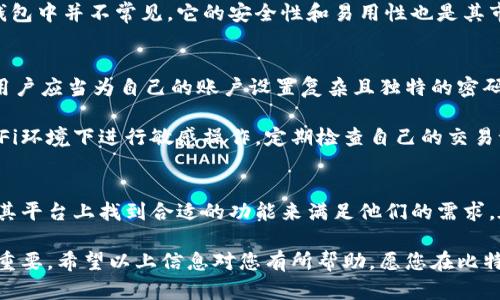 比特派安卓版最新版本是多少

在撰写关于比特派安卓版最新版本的信息时，我们将关注以下几个方面：

1. 比特派的背景和功能概述
2. 如何下载和更新比特派安卓版
3. 最新版本的新增功能和
4. 更新版本中的常见问题及解决方案
5. 使用比特派的安全性分析
6. 比特派和其他钱包应用的对比

相关问题：

1. 如何下载比特派安卓版的最新版本？
2. 比特派安卓版的主要功能是什么？
3. 最新版本比特派的安全性如何保障？
4. 使用比特派安卓版时可能遇到什么问题？
5. 比特派和其他数字钱包有何不同？
6. 如何确保比特派应用的安全使用？

以下是详细的介绍内容：

比特派的背景和功能概述
比特派是一款流行的数字货币钱包，旨在为用户提供高效、安全的加密货币管理服务。作为一款多链钱包，比特派支持多种主流数字资产，包括比特币（BTC）、以太坊（ETH）、和许多其他的ERC-20代币。其设计理念是基于用户友好性和安全性，力求为用户提供简单直观的操作体验。

除了基本的资产存储功能，比特派还支持资产的快速转账和交换。此外，用户还可以使用比特派进行DApp（去中心化应用）的访问，使其不仅仅是一个钱包，更是一个集成的加密货币操作平台。无论是新手还是经验丰富的用户，比特派都能满足他们的需求。

如何下载和更新比特派安卓版
要下载比特派安卓版的最新版本，用户可以前往官方的网站或者直接在手机的应用商店（如Google Play）中搜索“比特派”进行下载。对于安卓用户，确保在下载前设备允许安装来自未知来源的应用。如果您已经安装了比特派，请定期检查更新版本，以确保应用程序的安全性和功能性得到保障。

更新比特派非常简单。用户只需在应用商店中点击“更新”按钮，系统将自动完成更新。然而，建议用户在更新前备份好自己的私钥或助记词，以防止在过程中出现任何意外情况。

最新版本的新增功能和
比特派的最新版本通常会增加一些新的功能及对原有功能进行。例如，最近的更新可能为用户提供了更流畅的界面设计、的交易确认速度，以及更丰富的资产管理工具。新版本还可能提升了应用的安全性，比如引入更先进的加密技术和安全认证方法。

值得注意的是，用户界面的改进通常会让初学者更加容易上手，比如简化交易步骤，增加教程和帮助功能。此外，针对用户反馈，某些功能的使用逻辑可能会进行调整，以符合大众使用习惯。

更新版本中的常见问题及解决方案
虽然比特派在不断更新和完善，但用户在使用过程中仍然可能遇到一些问题。例如，有用户反映在更新后应用无法正常启动，此时可以尝试清除应用缓存，重启手机，或卸载后重新安装应用。如果问题依旧，建议访问比特派的官方社区或客服寻求帮助。

另一常见问题是交易确认延迟，如果用户在进行转账时发现到账时间较长，可能是由于网络拥堵或手续费设定过低所造成的。在这种情况下，用户可以考虑重新发起交易，调整手续费率，以提高交易的确认速度。

使用比特派的安全性分析
安全性是用户在选择数字货币钱包时最为关注的因素之一。比特派经过多重安全设计，包括数据加密、安全备份和冷钱包存储等功能，旨在保护用户的资产安全。此外，比特派还支持多签名钱包功能，为高价值资产提供额外的保护层。

用户在使用比特派时，建议开启双重身份验证（2FA），并定期更换账户密码。尽量避免在公共Wi-Fi网络下进行交易，以降低信息泄露的风险。随时监控账户活动，发现异常情况及时处理，也是保证安全的重要措施。

比特派和其他数字钱包有何不同？
与市面上的其他数字钱包相比，比特派凭借其多链支持、用户友好的界面以及丰富的功能设置，吸引了大量用户。比如，许多钱包只支持单一或有限的数字资产，而比特派允许用户管理多种加密货币，提升了用户的使用价值。

此外，比特派除了提供基本的存储和交易功能外，还集成了DApp访问，让用户能够在一个平台上完成更多的操作，这在其他钱包中并不常见。它的安全性和易用性也是其市场竞争上的重要优势。

如何确保比特派应用的安全使用？
使用比特派时，用户可以采取多个措施确保自身账户的安全。首先，定期更新应用以防止因版本过旧导致的安全隐患。其次，用户应当为自己的账户设置复杂且独特的密码，同时启用双重认证功能。

保存好自己的助记词和私钥，不要在网上分享或存储这些敏感信息。此外，使用比特派时最好连接安全的网络，避免公共Wi-Fi环境下进行敏感操作。定期检查自己的交易记录，及时识别和处理潜在的安全问题。

总结
比特派作为一款功能丰富的加密货币钱包，在不断更新完善中提升了用户体验和安全性。无论是新手还是资深用户，都能在其平台上找到合适的功能来满足他们的需求。在使用过程中，保持安全意识和及时更新是保护资产安全的重要措施。

总之，比特派平台是一个值得用户信赖的选择，随着区块链技术和数字资产的日益普及，选择一个安全可靠的钱包显得尤为重要。希望以上信息对您有所帮助，愿您在比特派的使用过程中顺利、安全！