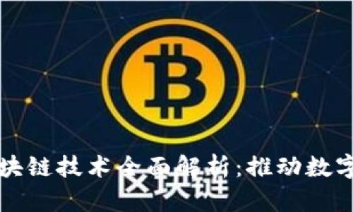 京东智臻区块链技术全面解析：推动数字经济的未来