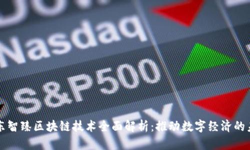 京东智臻区块链技术全面解析：推动数字经济的未来
