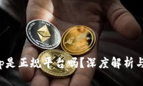 : BitKeep是正规平台吗？深度解析与用户反馈