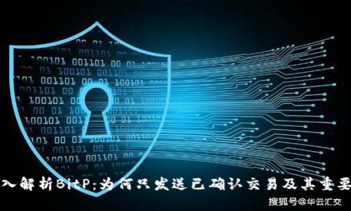 深入解析BitP：为何只发送已确认交易及其重要性