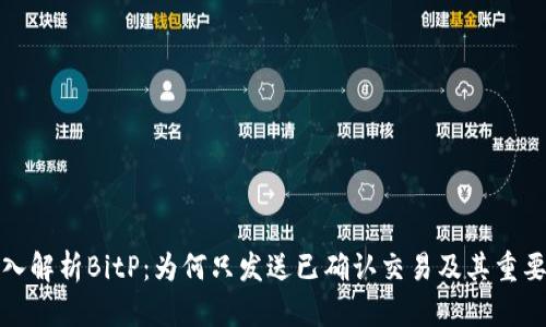 深入解析BitP：为何只发送已确认交易及其重要性