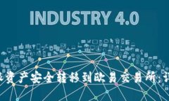 如何将B特派资产安全转移到欧易交易所：详细步