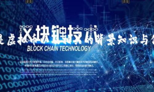 在这里，我们可以讨论一下“b特派”是否是虚拟币以及相关的背景知识与信息。以下是满足您请求的内容以及结构。

什么是B特派？揭秘其是否为虚拟币