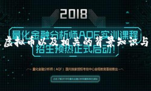 在这里，我们可以讨论一下“b特派”是否是虚拟币以及相关的背景知识与信息。以下是满足您请求的内容以及结构。

什么是B特派？揭秘其是否为虚拟币