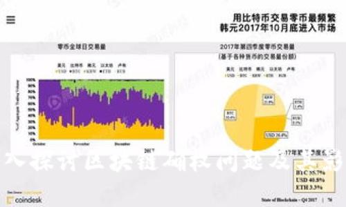 深入探讨区块链确权问题及其影响