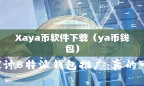 深入探讨B特派钱包推广：真的可靠吗？