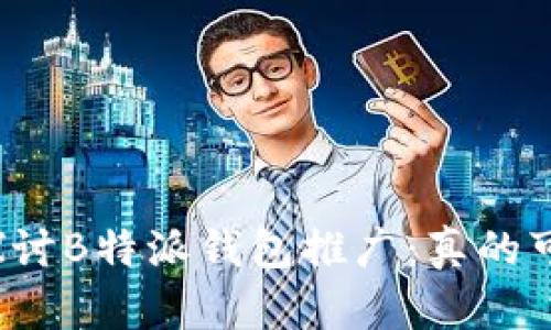 深入探讨B特派钱包推广：真的可靠吗？