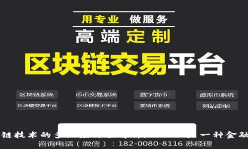 区块链技术的多维度价值解析：不仅仅是一种金融工具