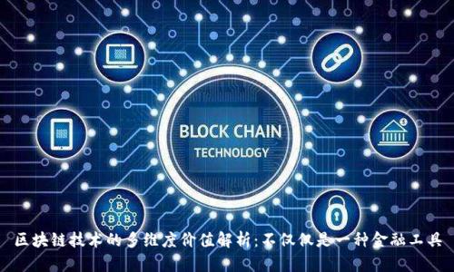 区块链技术的多维度价值解析：不仅仅是一种金融工具