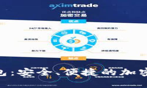 Bitpie刀锋硬件钱包：安全、便捷的加密货币存储解决方案