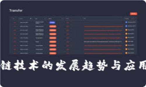 未来区块链技术的发展趋势与应用场景分析