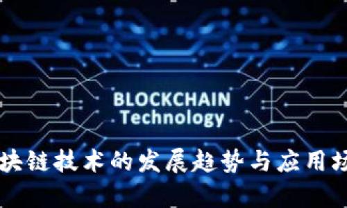 未来区块链技术的发展趋势与应用场景分析