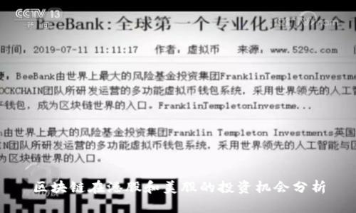 区块链在港股和美股的投资机会分析