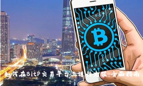如何在BitP交易平台上进行充值：全面指南