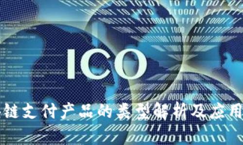 区块链支付产品的类型解析及应用前景