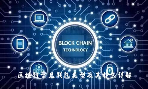 区块链常见钱包类型及其特点详解