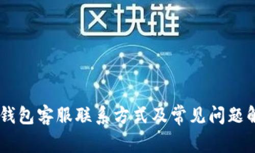 BK钱包客服联系方式及常见问题解答