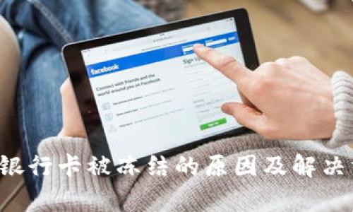 Bitkeep银行卡被冻结的原因及解决方案详解