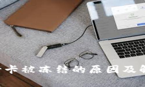 Bitkeep银行卡被冻结的原因及解决方案详解