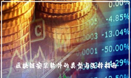 区块链安装软件的类型与选择指南