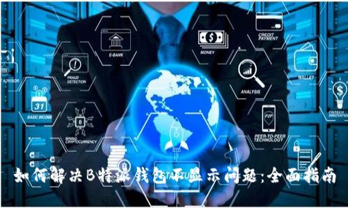 如何解决B特派钱包不显示问题：全面指南