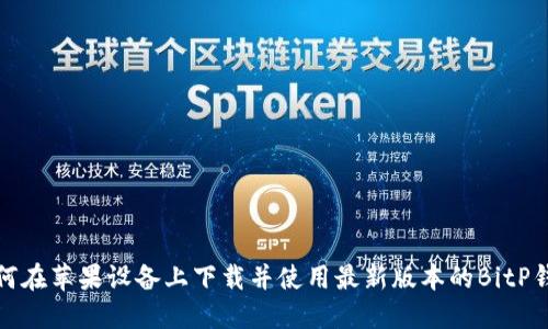 如何在苹果设备上下载并使用最新版本的BitP钱包
