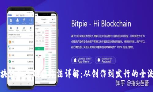 区块链藏品制作方法详解：从创作到发行的全流程