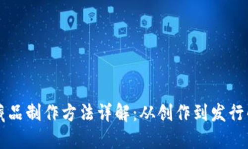 区块链藏品制作方法详解：从创作到发行的全流程