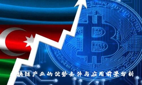 区块链产业的优势条件与应用前景分析