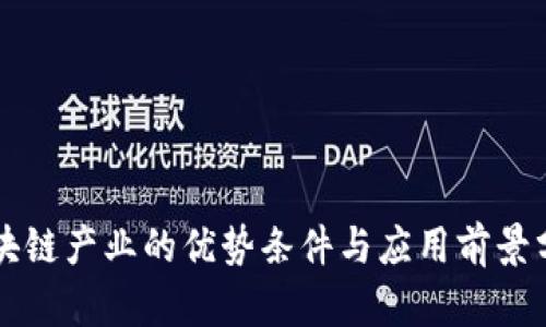 区块链产业的优势条件与应用前景分析