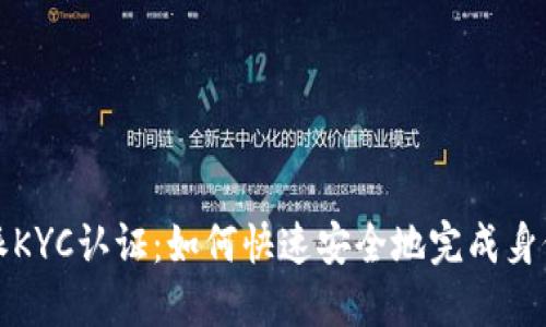 比特派KYC认证：如何快速安全地完成身份验证