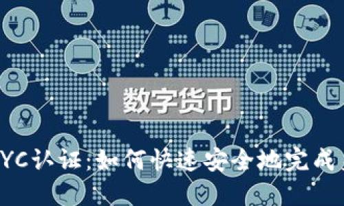 比特派KYC认证：如何快速安全地完成身份验证