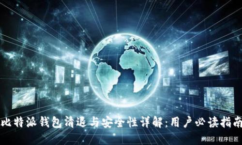 比特派钱包清退与安全性详解：用户必读指南