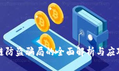 区块链防盗骗局的全面解析与应对策略