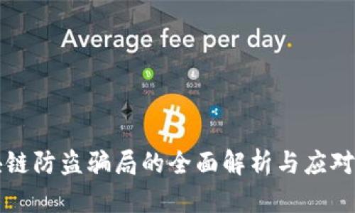 区块链防盗骗局的全面解析与应对策略
